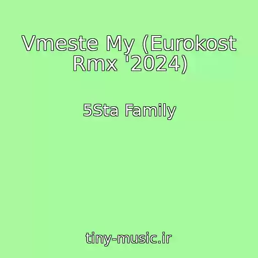 کاور آهنگ Vmeste My (Eurokost Rmx '2024) از 5Sta Family