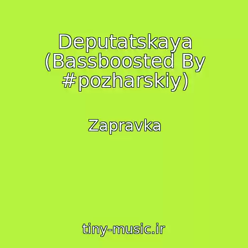 کاور آهنگ Deputatskaya (Bassboosted By #pozharskiy) از Zapravka