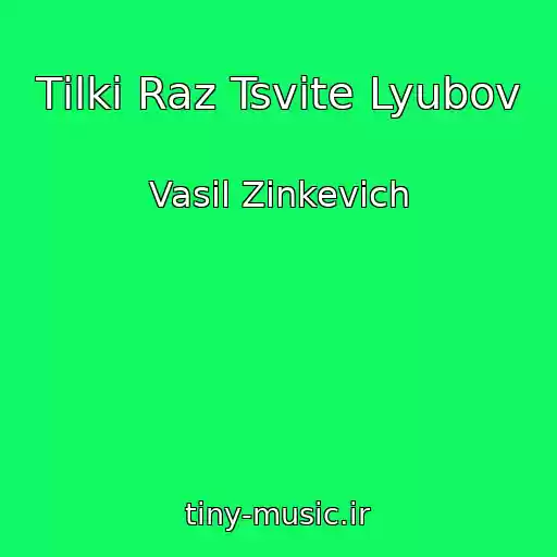 کاور آهنگ Tіlki Raz Tsvіte Lyubov از Vasil Zіnkevich