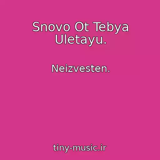 کاور آهنگ Snovo Ot Tebya Uletayu. از Neizvesten.