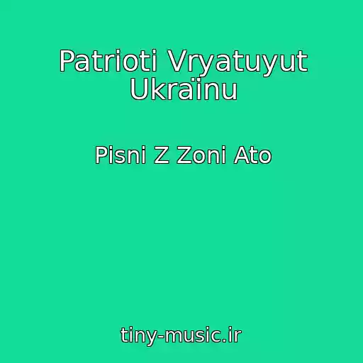 کاور آهنگ Patrіoti Vryatuyut Ukraїnu از Pіsnі Z Zoni Ato
