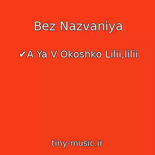 کاور آهنگ Bez Nazvaniya از ✔A Ya V Okoshko Lilii,lilii