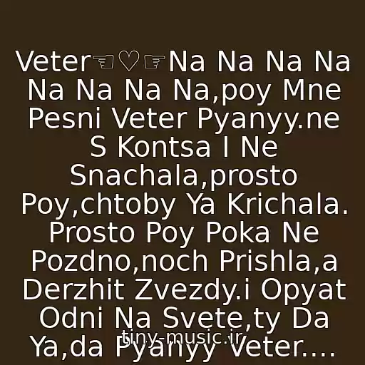 کاور آهنگ Veter☜♡☞Na Na Na Na Na Na Na Na,poy Mne Pesni Veter Pyanyy.ne S Kontsa I Ne Snachala,prosto Poy,chtoby Ya Krichala. Prosto Poy Poka Ne Pozdno,noch Prishla,a Derzhit Zvezdy.i Opyat Odni Na Svete,ty Da Ya,da Pyanyy Veter.... از Yuliya Nelson