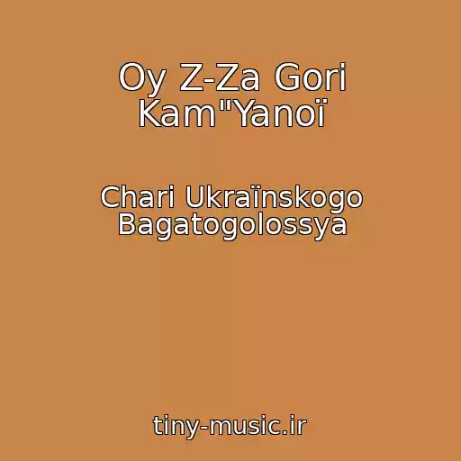 کاور آهنگ Oy Z-Za Gori Kam"Yanoї از Chari Ukraїnskogo Bagatogolossya
