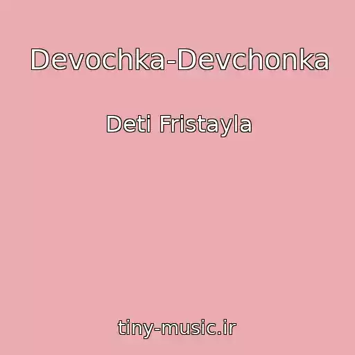کاور آهنگ Devochka-Devchonka از Deti Fristayla