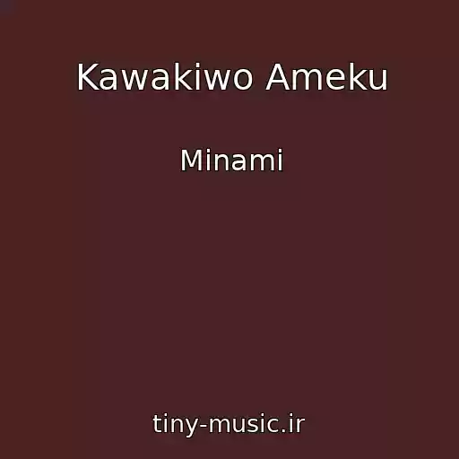 کاور آهنگ Kawakiwo Ameku از Minami