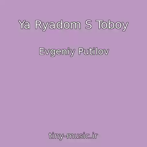 کاور آهنگ Ya Ryadom S Toboy از Evgeniy Putilov