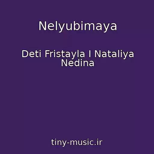 کاور آهنگ Nelyubimaya از Deti Fristayla I Nataliya Nedina