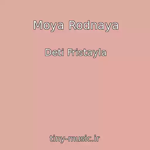 کاور آهنگ Moya Rodnaya از Deti Fristayla