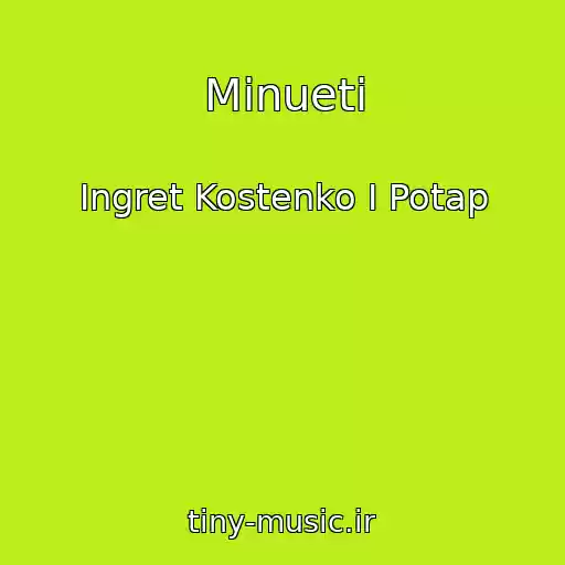 کاور آهنگ Mіnueti از Ingret Kostenko I Potap
