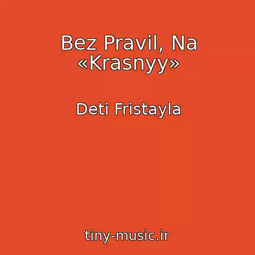 کاور آهنگ Bez Pravil, Na «Krasnyy» از Deti Fristayla