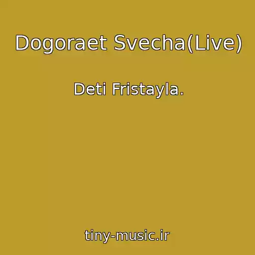 کاور آهنگ Dogoraet Svecha(Live) از Deti Fristayla.