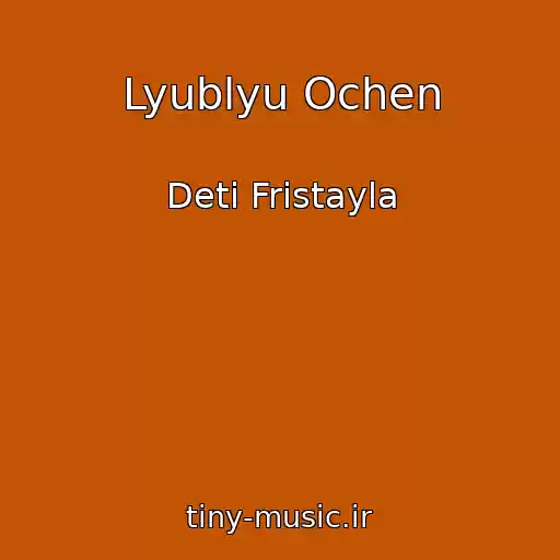 کاور آهنگ Lyublyu Ochen از Deti Fristayla
