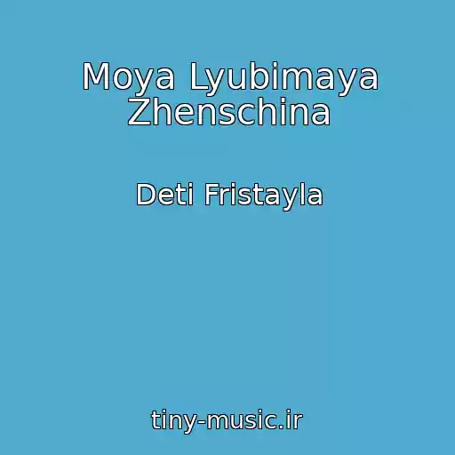کاور آهنگ Moya Lyubimaya Zhenschina از Deti Fristayla
