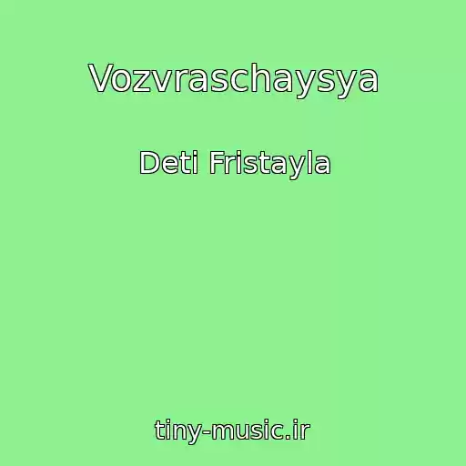 کاور آهنگ Vozvraschaysya از Deti Fristayla