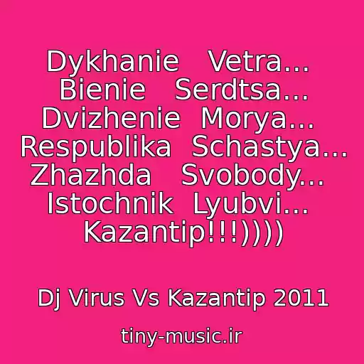 کاور آهنگ Dykhanie   Vetra...  Bienie   Serdtsa... Dvizhenie  Morya...  Respublika  Schastya...   Zhazhda   Svobody...  Istochnik  Lyubvi...  Kazantip!!!)))) از Dj Virus Vs Kazantip 2011
