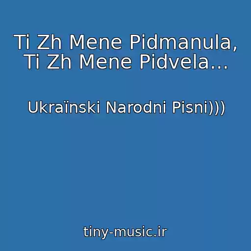 کاور آهنگ Ti Zh Mene Pіdmanula, Ti Zh Mene Pіdvela... از Ukraїnskі Narodnі Pіsnі)))
