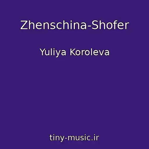 کاور آهنگ Zhenschina-Shofer از Yuliya Koroleva