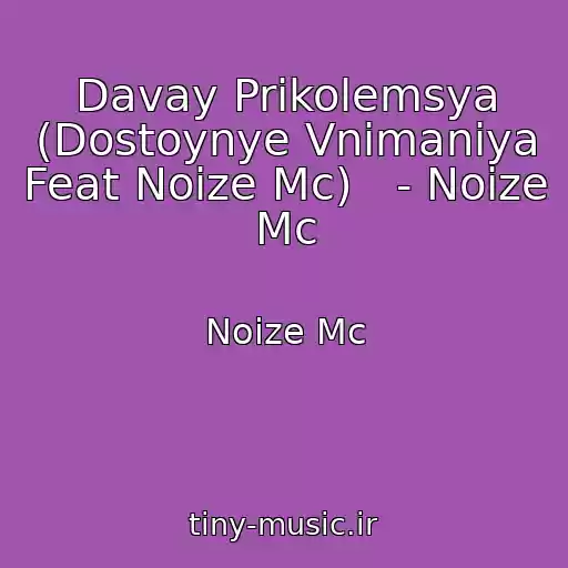 کاور آهنگ Davay Prikolemsya (Dostoynye Vnimaniya Feat Noize Mc)   - Noize Mc از Noize Mc