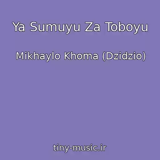 کاور آهنگ Ya Sumuyu Za Toboyu از Mikhaylo Khoma (Dzidzio)