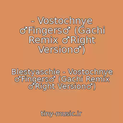 کاور آهنگ - Vostochnye ♂Fingers♂ (Gachi Remix ♂Right Version♂) از Blestyaschie - Vostochnye ♂Fingers♂ (Gachi Remix ♂Right Version♂)