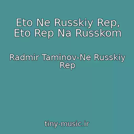 کاور آهنگ Eto Ne Russkiy Rep, Eto Rep Na Russkom از Radmir Taminov-Ne Russkiy Rep