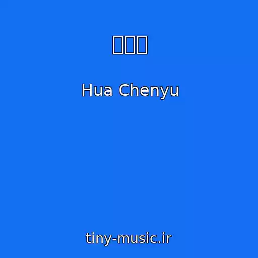 کاور آهنگ 造物者 از Hua Chenyu