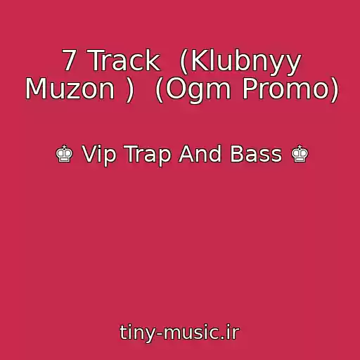 کاور آهنگ 7 Track  (Klubnyy Muzon )  (Ogm Promo) از ♚ Vip Trap And Bass ♚