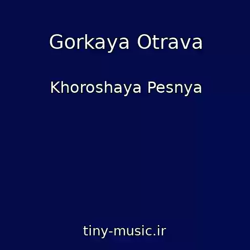کاور آهنگ Gorkaya Otrava از Khoroshaya Pesnya