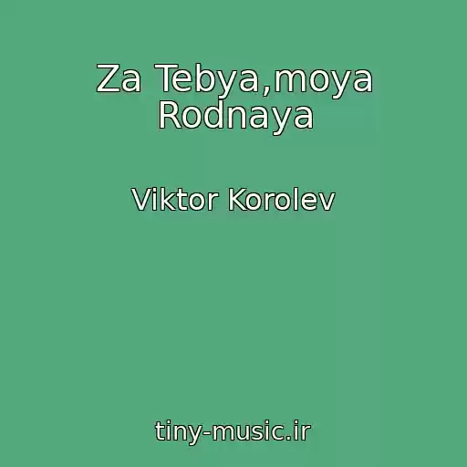 کاور آهنگ Za Tebya,moya Rodnaya از Viktor Korolev