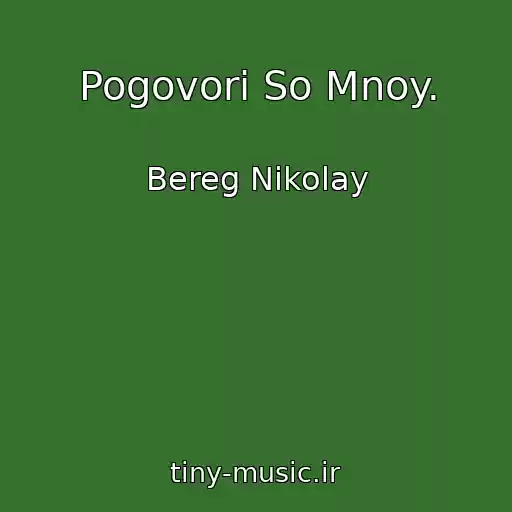 کاور آهنگ Pogovori So Mnoy. از Bereg Nikolay