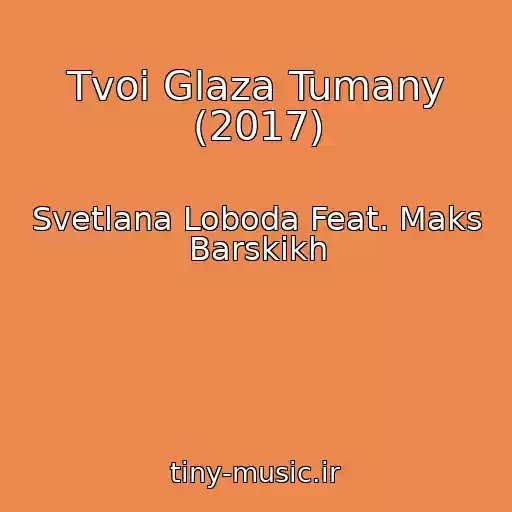 کاور آهنگ Tvoi Glaza Tumany (2017) از Svetlana Loboda Feat. Maks Barskikh