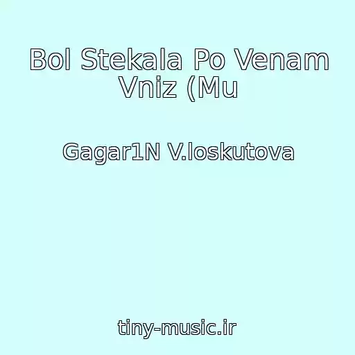 کاور آهنگ Bol Stekala Po Venam Vniz (Mu از Gagar1N V.loskutova