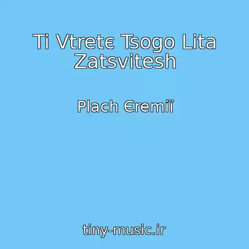 کاور آهنگ Ti Vtretє Tsogo Lіta Zatsvіtesh از Plach Єremії