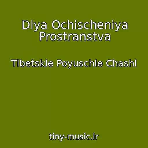 کاور آهنگ Dlya Ochischeniya Prostranstva از Tibetskie Poyuschie Chashi