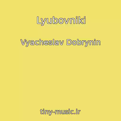 کاور آهنگ Lyubovniki از Vyacheslav Dobrynin