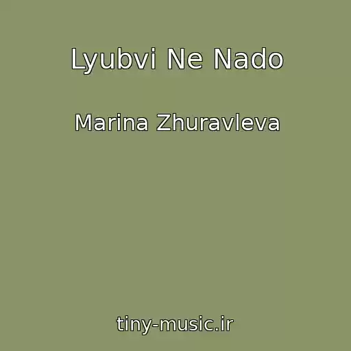 کاور آهنگ Lyubvi Ne Nado از Marina Zhuravleva