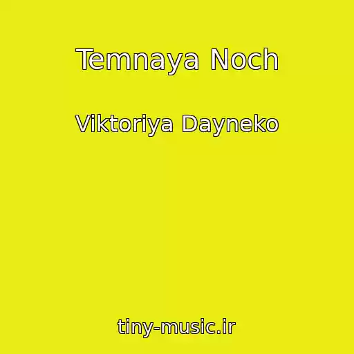 کاور آهنگ Temnaya Noch از Viktoriya Dayneko