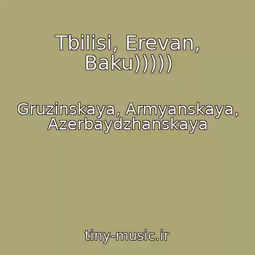 کاور آهنگ Tbilisi, Erevan, Baku))))) از Gruzinskaya, Armyanskaya, Azerbaydzhanskaya