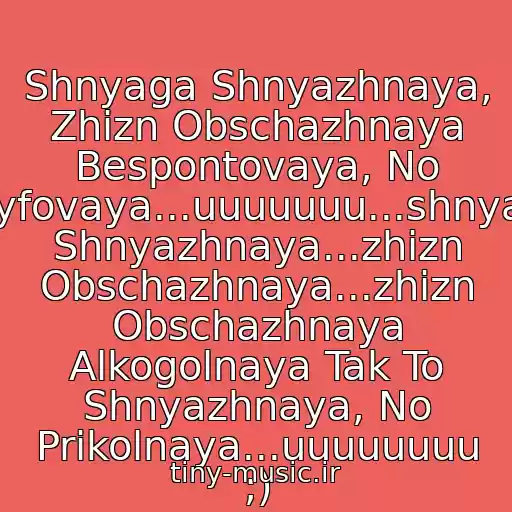 کاور آهنگ Shnyaga Shnyazhnaya, Zhizn Obschazhnaya Bespontovaya, No Kayfovaya...uuuuuuu...shnyaga Shnyazhnaya...zhizn Obschazhnaya...zhizn Obschazhnaya Alkogolnaya Tak To Shnyazhnaya, No Prikolnaya...uuuuuuuu ;) از Kuzya ( Univer )-Shnyaga Shnyazhnaya =)