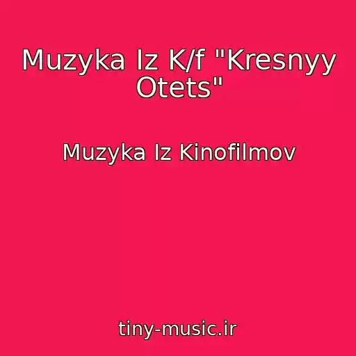 کاور آهنگ Muzyka Iz K/f "Kresnyy Otets" از Muzyka Iz Kinofilmov