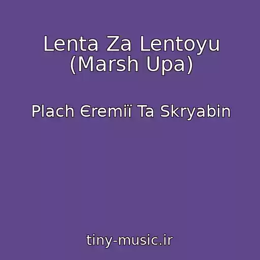 کاور آهنگ Lenta Za Lentoyu (Marsh Upa) از Plach Єremії Ta Skryabіn