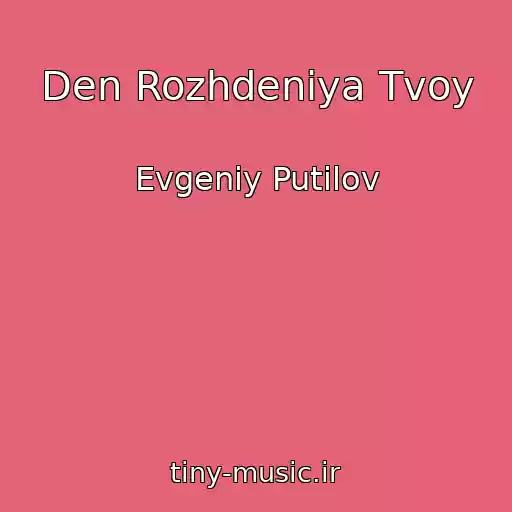 کاور آهنگ Den Rozhdeniya Tvoy از Evgeniy Putilov