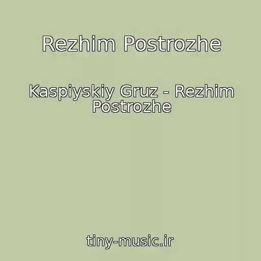 کاور آهنگ Rezhim Postrozhe از Kaspiyskiy Gruz - Rezhim Postrozhe