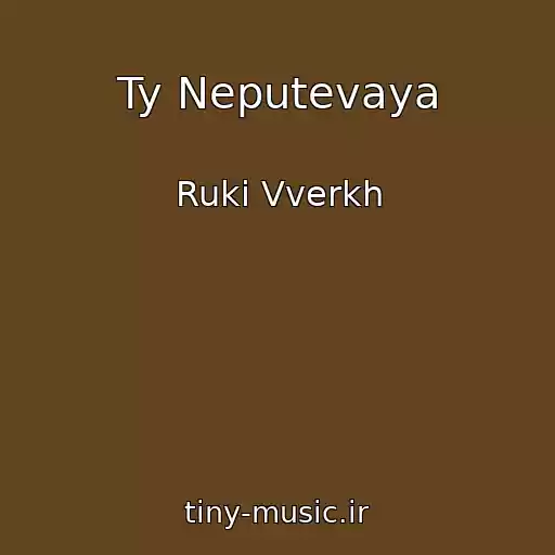 کاور آهنگ Ty Neputevaya از Ruki Vverkh