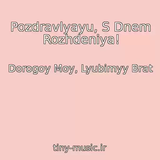 کاور آهنگ Pozdravlyayu, S Dnem Rozhdeniya! از Dorogoy Moy, Lyubimyy Brat