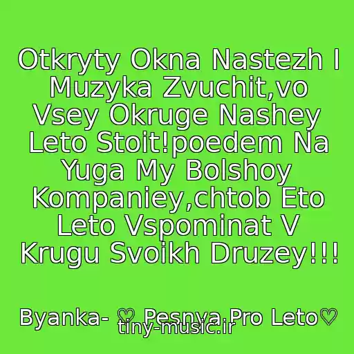 کاور آهنگ Otkryty Okna Nastezh I Muzyka Zvuchit,vo Vsey Okruge Nashey Leto Stoit!poedem Na Yuga My Bolshoy Kompaniey,chtob Eto Leto Vspominat V Krugu Svoikh Druzey!!! از Byanka- ♡ Pesnya Pro Leto♡