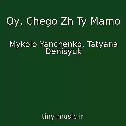 کاور آهنگ Oy, Chego Zh Ty Mamo از Mykolo Yanchenko, Tatyana Denisyuk