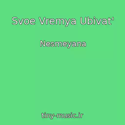 کاور آهنگ Svoe Vremya Ubivat' از Nesmeyana