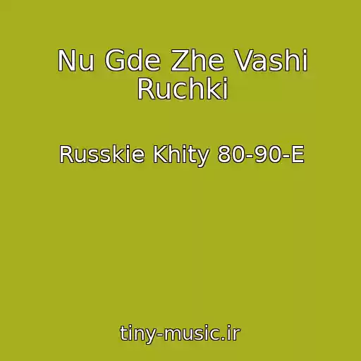 کاور آهنگ Nu Gde Zhe Vashi Ruchki از Russkie Khity 80-90-E